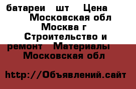 батареи  3шт. › Цена ­ 6 000 - Московская обл., Москва г. Строительство и ремонт » Материалы   . Московская обл.